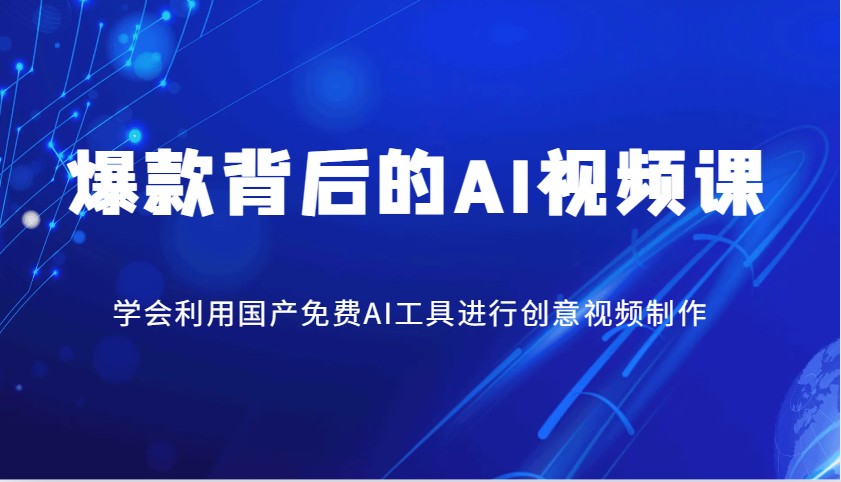 爆款背后的AI视频课，学会利用国产免费AI工具进行创意视频制作-空域资源网