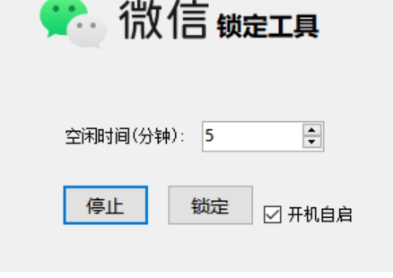 微信自动锁定工具