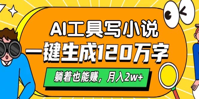 AI工具写小说，一键生成120万字，躺着也能赚，月入2w+-空域资源网