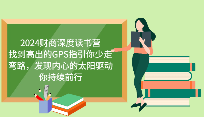 财商深度读书营，找到高出的GPS指引你少走弯路，发现内心的太阳驱动你持续前行 更新-空域资源网