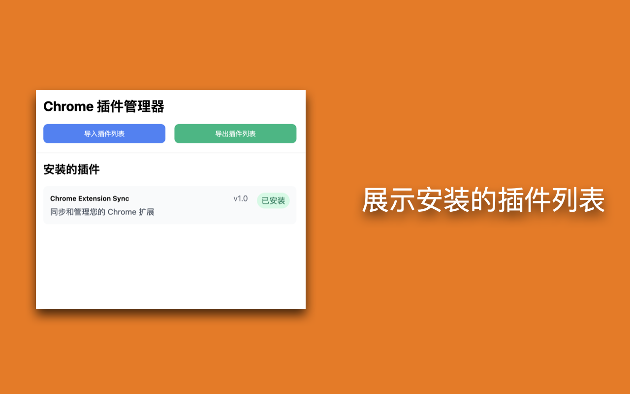 一款专为_Google_Chrome_用户设计的扩展同步和管理工具 图2