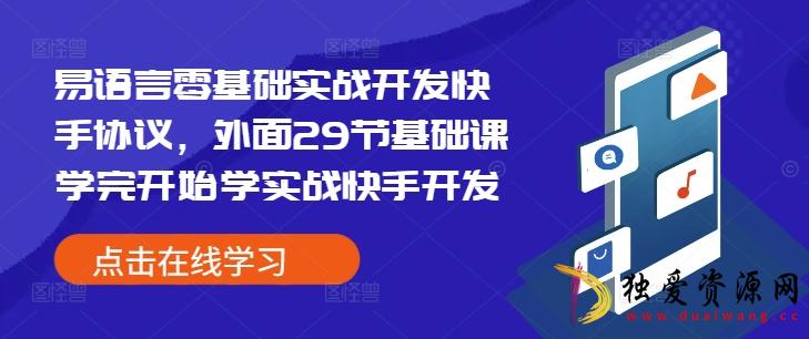 易语言零基础实战开发快手协议29节基础课-空域资源网