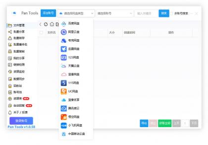 PanTools v1.0.58 多网盘批量管理工具，数据同步，资源监控-空域资源网