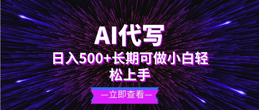 AI代写，日入500+ 小白可做 长期项目-空域资源网