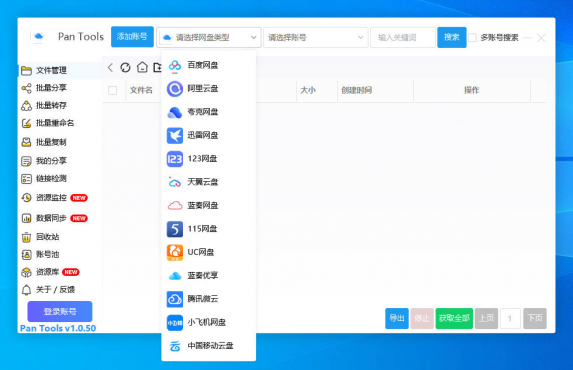 PanTools v1.0.50 多网盘批量分享,转存,重命名,资源监控,数据同步..-空域资源网