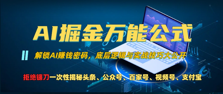 AI掘金万能公式！小白必看,解锁AI赚钱密码，底层逻辑与实战技巧大公开！-空域资源网