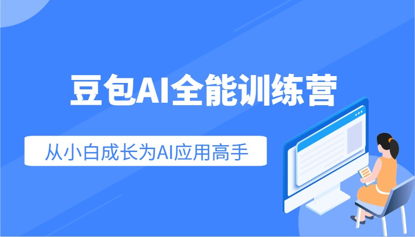 豆包AI全能训练营：快速掌握AI应用技能，从入门到精通从小白成长为AI应用高手-空域资源网