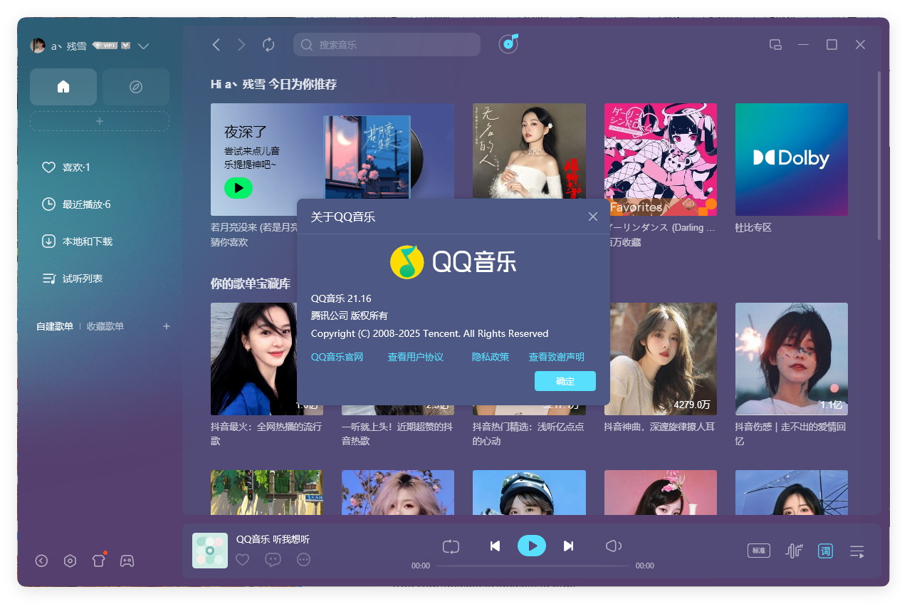 QQ音乐PC客户端v21.16绿色版