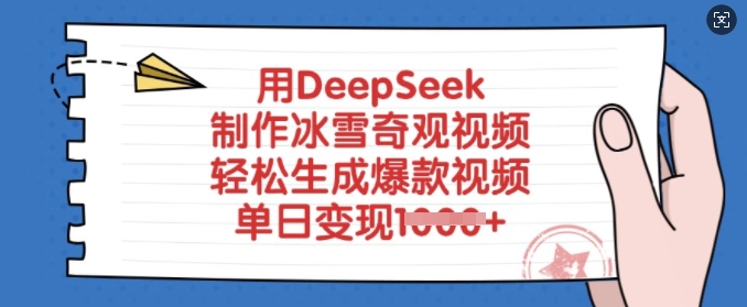 用DeepSeek制作冰雪奇观视频，轻松生成爆款视频，单日变现多张-空域资源网