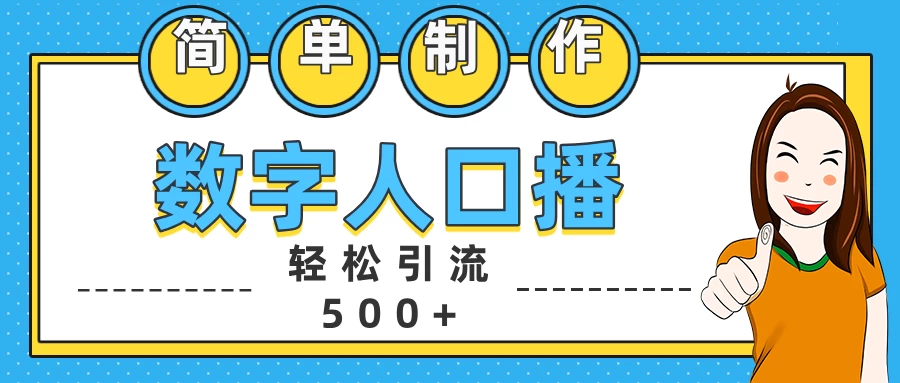 简单制作数字人口播轻松引流500+精准创业粉【揭秘】