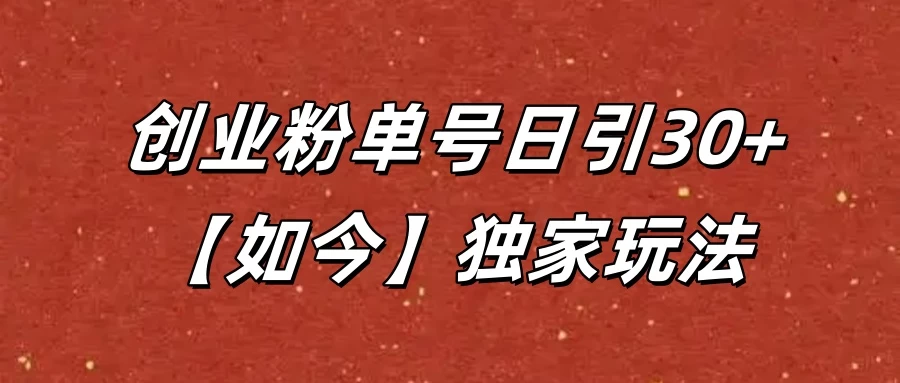 抖音评论截流创业粉，独家玩法，单号日引30+-空域资源网