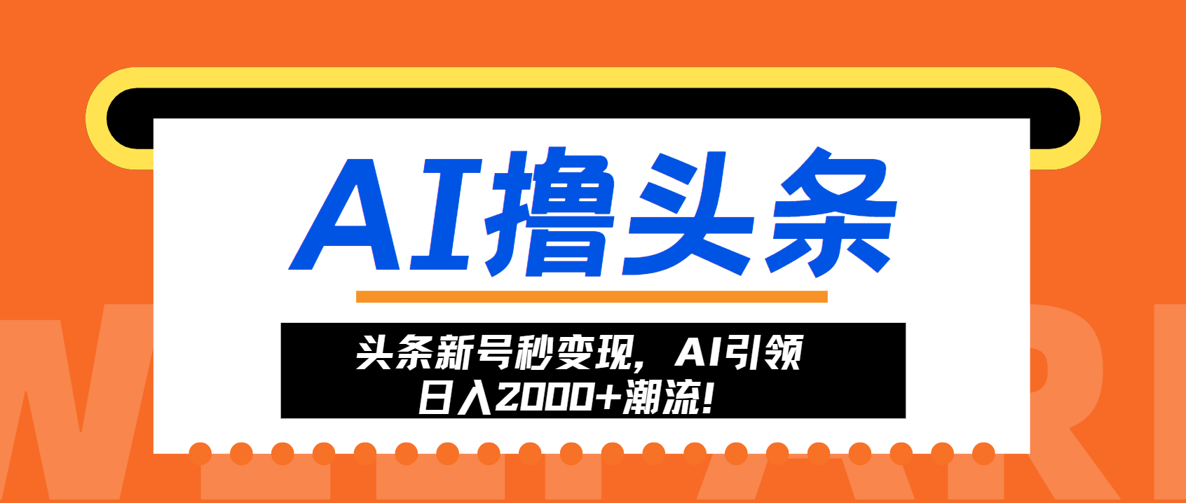 头条新号秒变现，AI引领日入2000+潮流！-空域资源网