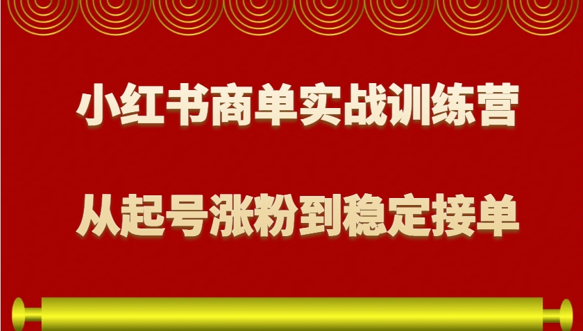 小红书商单实战训练营，从0到1教你如何变现，从起号涨粉到稳定接单，适合新手-空域资源网