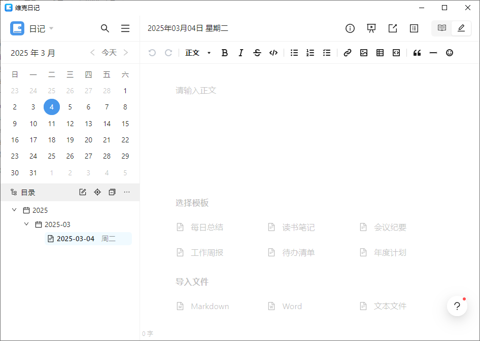 维克日记 支持Markdown语法输入 v0.6.2 中文绿色版-空域资源网