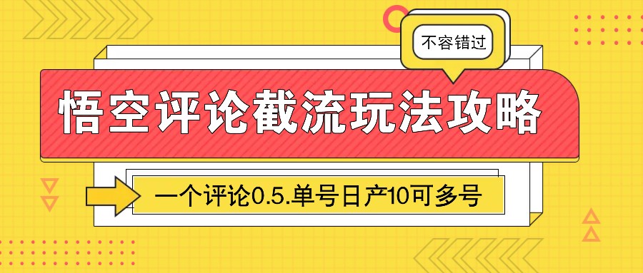 悟空评论截流玩法攻略，一个评论0.5.单号日产10可多号-空域资源网