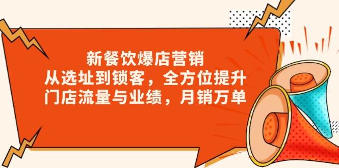 新餐饮爆店营销，从选址到锁客，全方位提升门店流量与业绩，月销万单-空域资源网