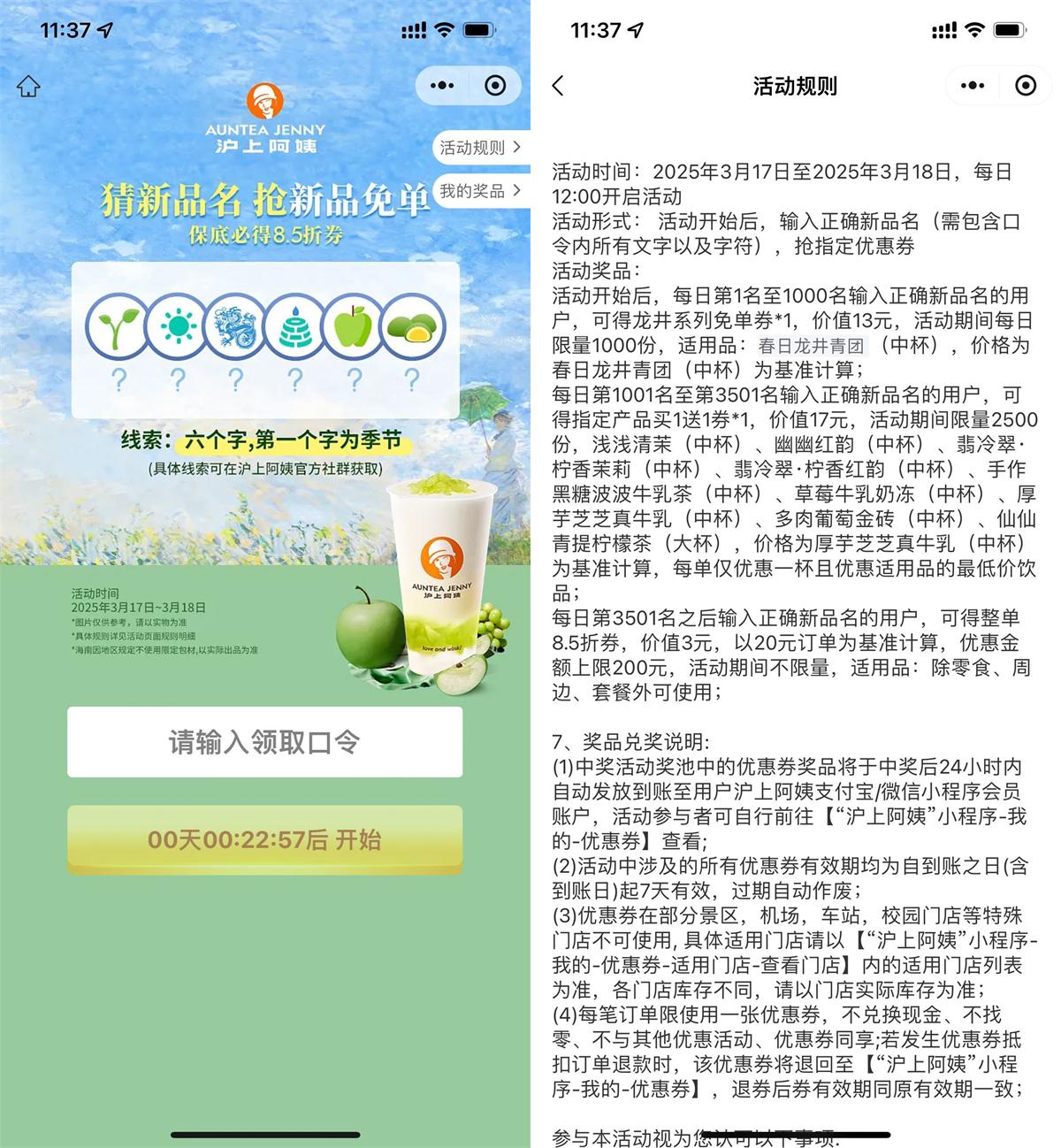 沪上阿姨猜口令抢新品免单券