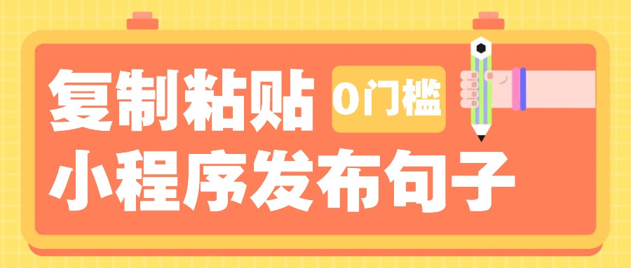 0门槛复制粘贴小项目玩法，小程序发布句子，3米起提，单条就能收益200+！-空域资源网