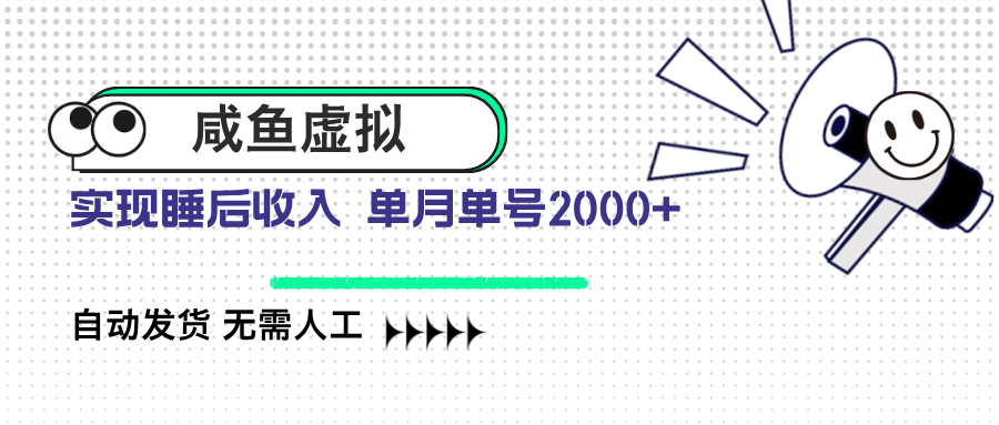 咸鱼虚拟资料 自动发货 无需人工 单月单号2000+